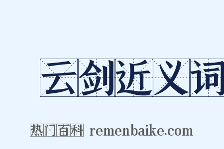 鈌云剑近义词是什么意思的图片